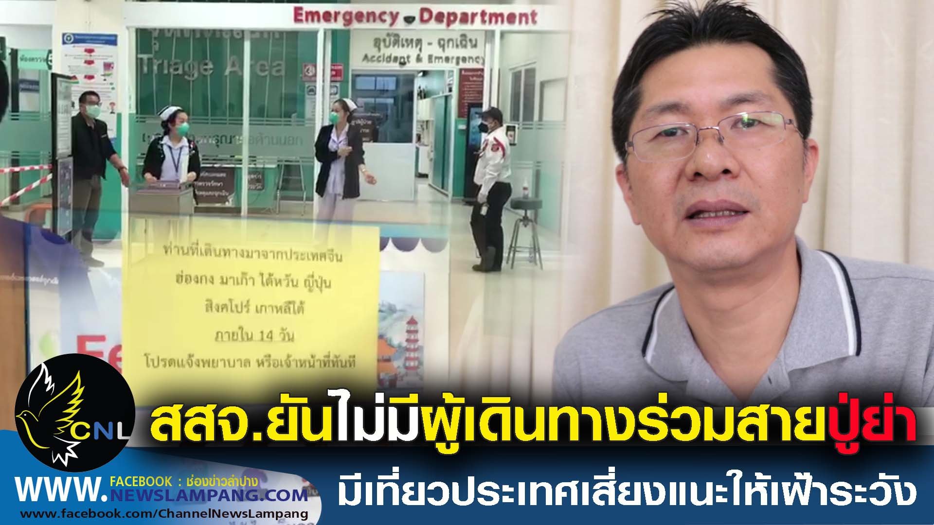 สสจ ลป ยัน ยังไม่มีผู้ที่เดินทางไปเที่ยวญี่ปุ่นและเดินทางกลับมาพร้อมกับเที่ยวบินปู่ย่าที่เป็นข่าวแต่มีไปเที่ยวประเทศกลุ่มเสี่ยงจริงซึ่งได้แนะนำให้เฝ้าระวังแล้ว ขณะที่ รพ.คุมเข้มคัดกรอง