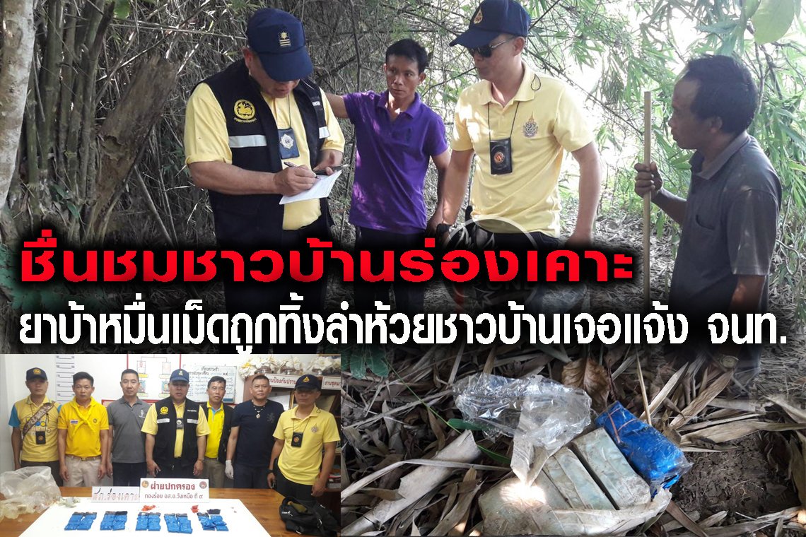 ชื่นชมชาวบ้านร่องเคาะ หลังลงตักหินดินทรายในลำห้วยพบวัตถุต้องสงสัยรีบแจ้งเจ้าหน้าที่พบเป็นยาบ้าร่วมหมื่นเม็ด