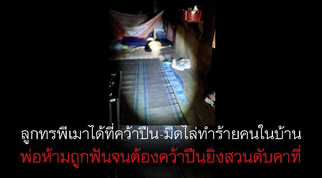 ลูกทรพี เมาได้ที่คว้าทั้งมีดทั้งปืน-ไล่ทำร้ายคนในบ้าน-พ่อห้ามถูกฟันที่แขนแถมจะง้างฟันคอจนพ่อต้องคว้าปืนยิงสวนดับคาที่