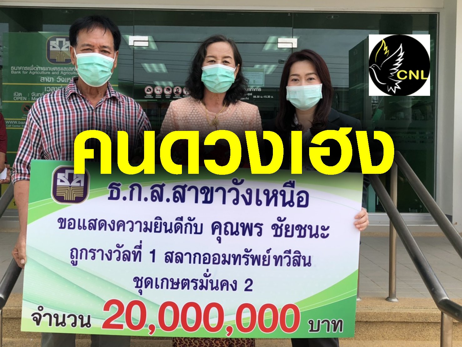 มากับดวง!!! คนวังเหนือคว้ารางวัลที่1 รับ20 ล้าน สลากออมทรัพย์ทวีสิน ธกส.
