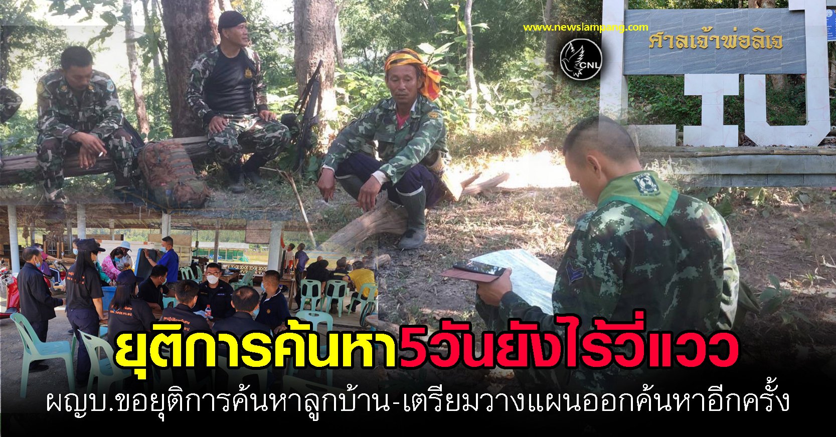 ผู้ใหญบ้านขอยุติการค้นหาลูกบ้าน-เข้าหาของป่าแล้วหายตัวไป11วัน-ระดมกำลังทั้งชาวบ้าน จนท.อุทยาน ทหาร ตามหาร่วม5วันแต่ยังไร้วี่แวว-ขอวางแผนเพื่อออกตามหาใหม่อีกครั้ง