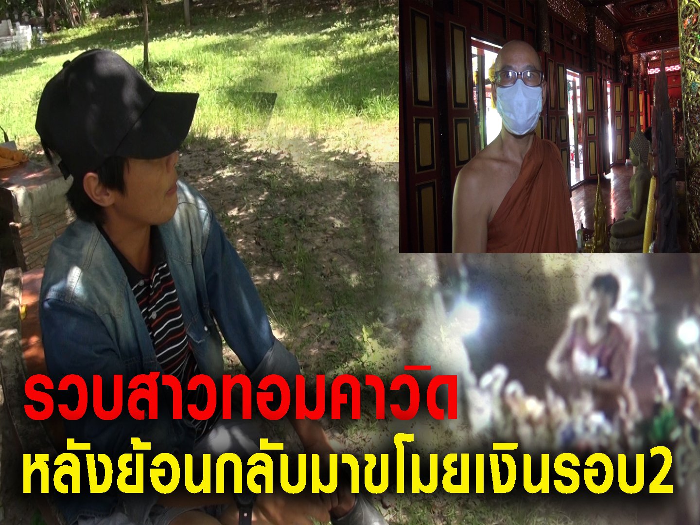 .ย่ามใจสาวทอมย้อนกลับฉกเงินบริจาควัดรอบที่2 เจ้าอาวาสตรวจกล้องวงจรปิด จนจำรูปพรรณได้ แจ้งตำรวจเข้ารวบตัวคาวัด