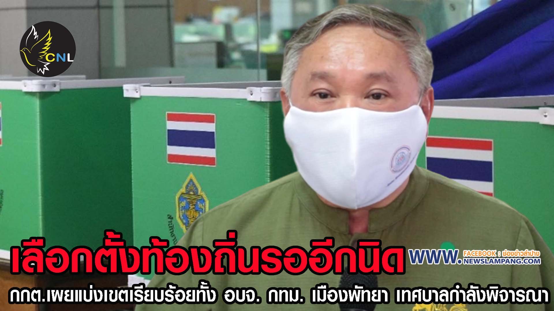 กกต เผยเตรียมพร้อมเลือกตั้งท้องถิ่นเกือบเสร็จทั้งหมดแล้ว อบจ. กทม. เมืองพัทยา แบ่งเขตเสร็จแล้ว ส่วนเทศบาลกำลังพิจารณา ขอประชาชนอดใจรออีกนิด