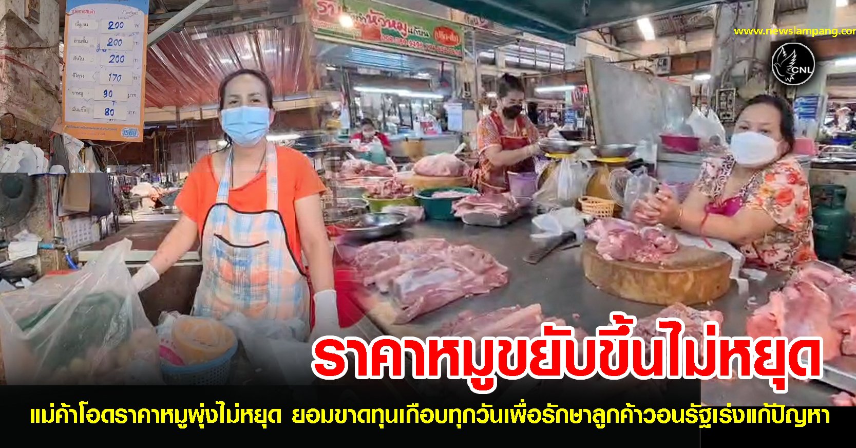 ราคาหมูขยับขึ้นไม่หยุด-แม่ค้าโอด!!! รับภาระขาดทุนเพื่อเลี้ยงลูกค้า-วอนรัฐเร่งแก้ปัญหา