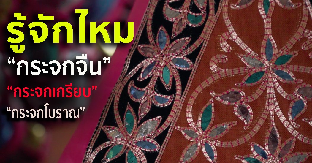 #รู้จักกันไหม #กระจกจืน #กระจกเกรียบ #กระจกโบราณภูมิปัญญาล้านนา #บางเฉียบ #ตัดด้วยกรรไกรได้ #เย็บปีกหมอนได้