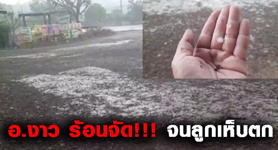 อ.งาว ร้อนจัด!!! ฝน-ลูกเห็บตกแต่ ในตัวเมืองฝุ่นยังคลุ้งเหมือนเดิม