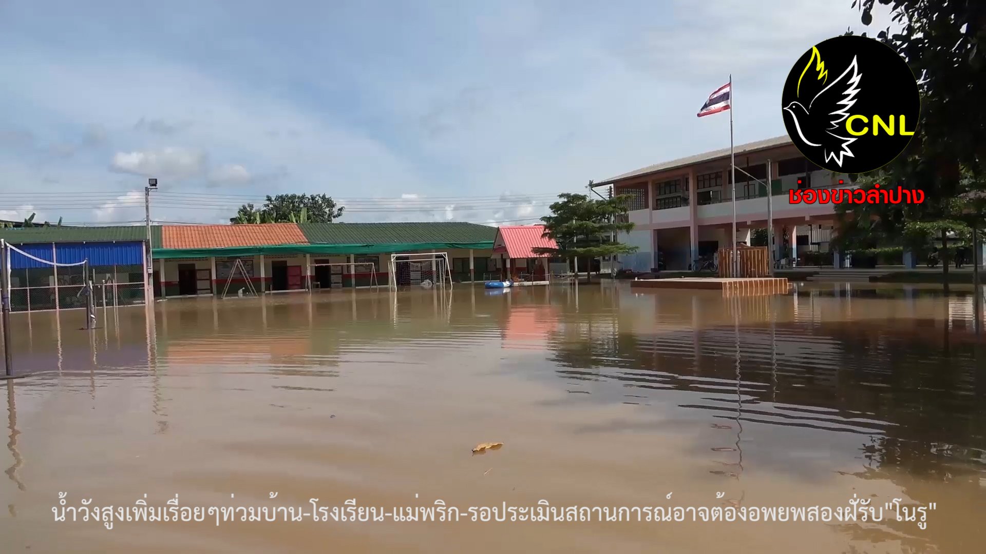 ตอนใต้เริ่มอ่วม-น้ำป่าหลาก-แม่วังสูงล้นตลิ่งท่วมบ้าน-โรงเรียน-หน่วยงานเตรียมประเมินสถานการณ์รับมือ"โนรู" อาจต้องอพยพชาวบ้านสองฝั่งแม่น้ำวัง