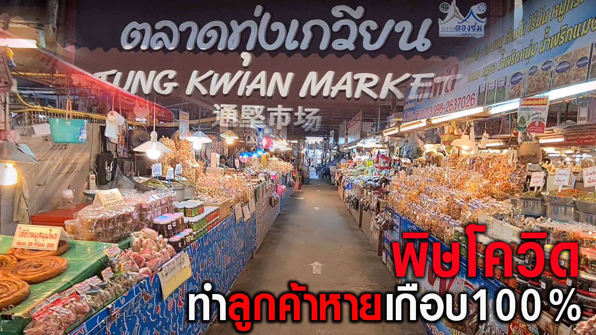 กาดทุ่งเกวียน เงียบกริบ ลูกค้าหายเกือบ100% พ่อค้าแม่ค้าลดกระหน่ำราคาหวังได้ทุนคืนบ้าง ก่อนจะตัดสินใจปิดร้านชั่วคราวจนกว่าสถานการณ์จะปกติ