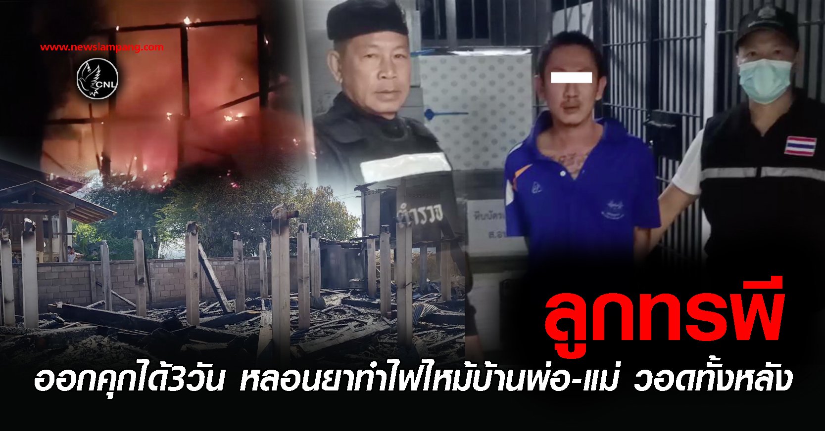 ลูกทรพีเพิ่งออกจากคุกได้3วัน-หลอนยา-ทำไฟไหม้บ้านพ่อแม่วอดทั้งหลัง