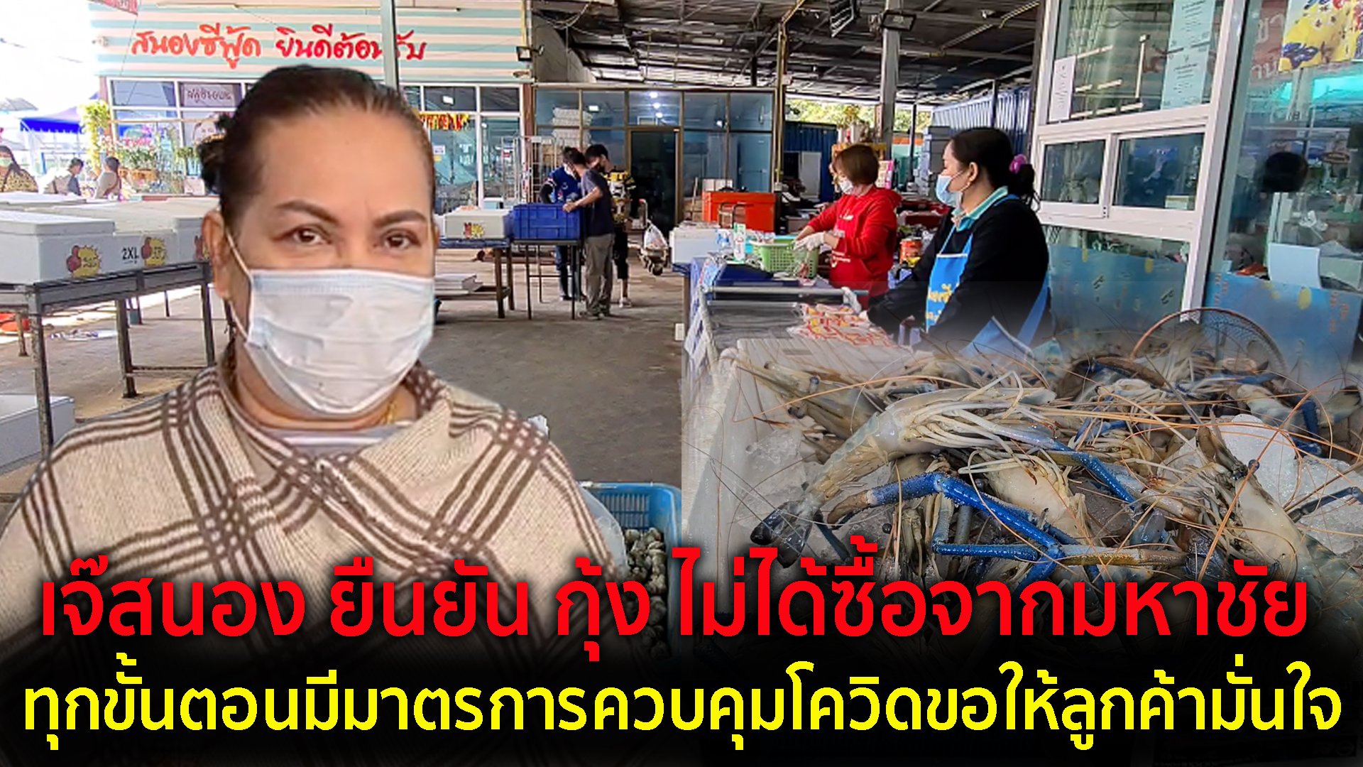 เจ๊สนอง ยืนยัน กู้งไม่ได้ซื้อจากตลาดกุ้งมหาชัย วอนลูกค้าอย่ากลัว ทางร้านมีมาตรการควบคุมโควิดอย่างดีตั้งแต่ต้นทางจนถึงปลายทาง ส่วนอาหารแค่ทำให้สุกก็ปลอดภัย100%แล้ว
