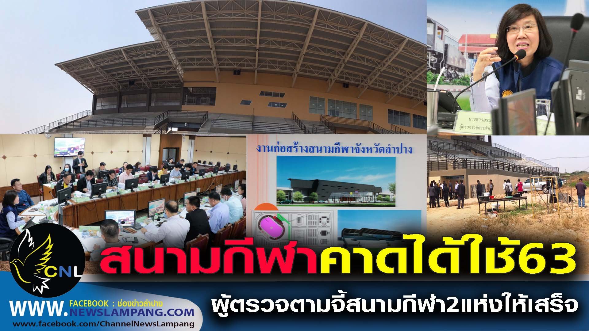 ผู้ตรวจราชการตามจี้การก่อสร้างสนามกีฬาจังหวัดลำปาง และ สนามกีฬา อำเภอแม่ทะ ให้เปิดใช้งานได้ปลายปี 63 