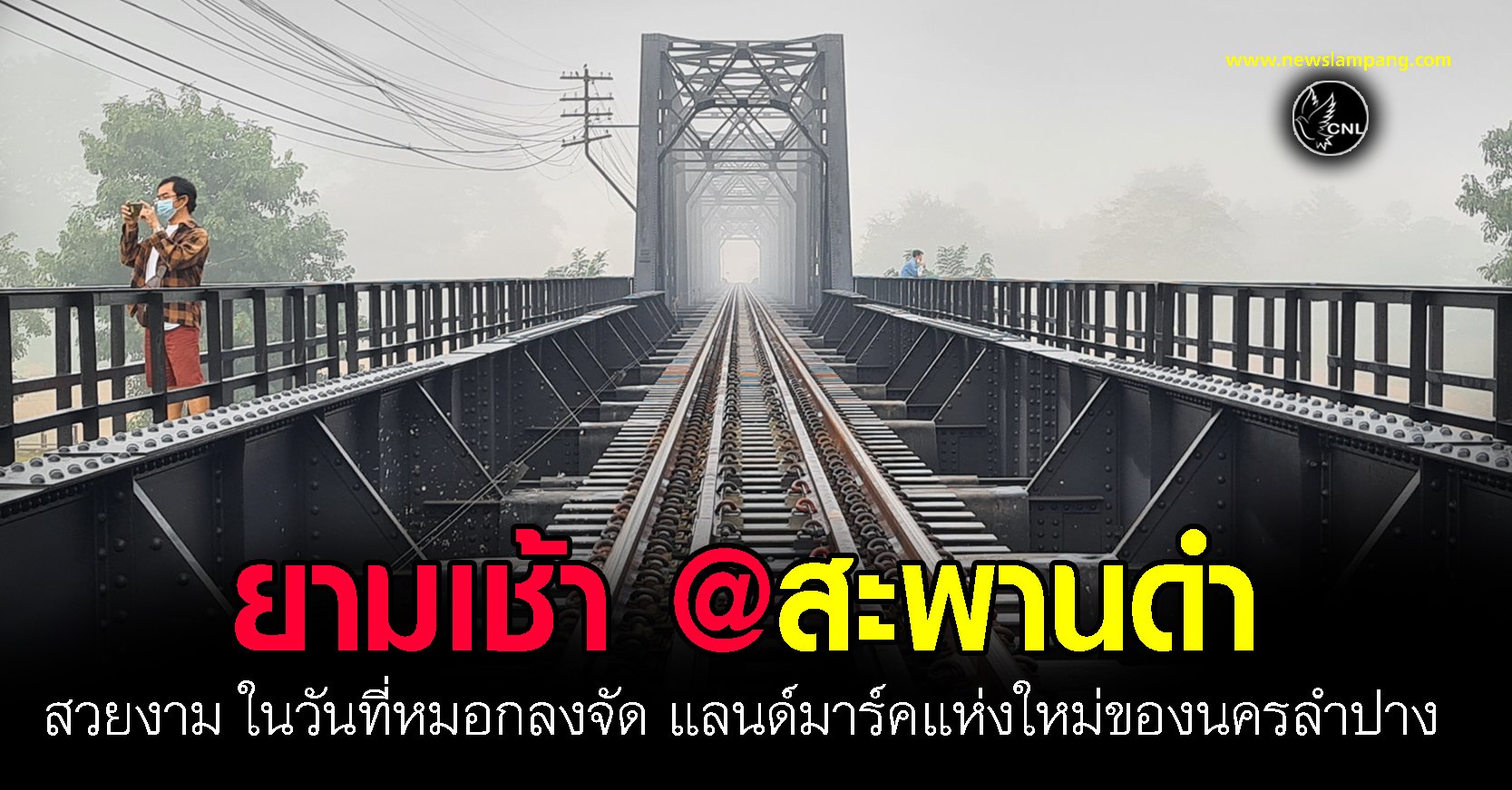หมอกลงจัดพาชมความสวยงามแลนด์มาร์คแห่งใหม่ของลำปาง #สะพานดำ สมัยสงครามโลกครั้งที่2