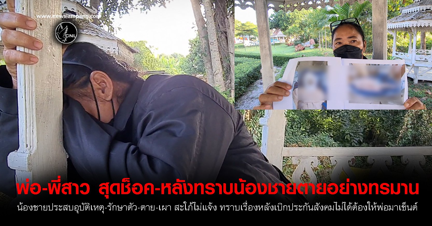 พี่สาวร้องน้องชายป่วย-ตาย-เผา-น้องสะใภ้ไม่แจ้งครอบครัว-ทราบเรื่องหลังจากน้องสะใภ้แจ้งว่าต้องให้พ่อซึ่งเป็นทายาทไปเซ็นต์รับเงินจากประกันสังคม