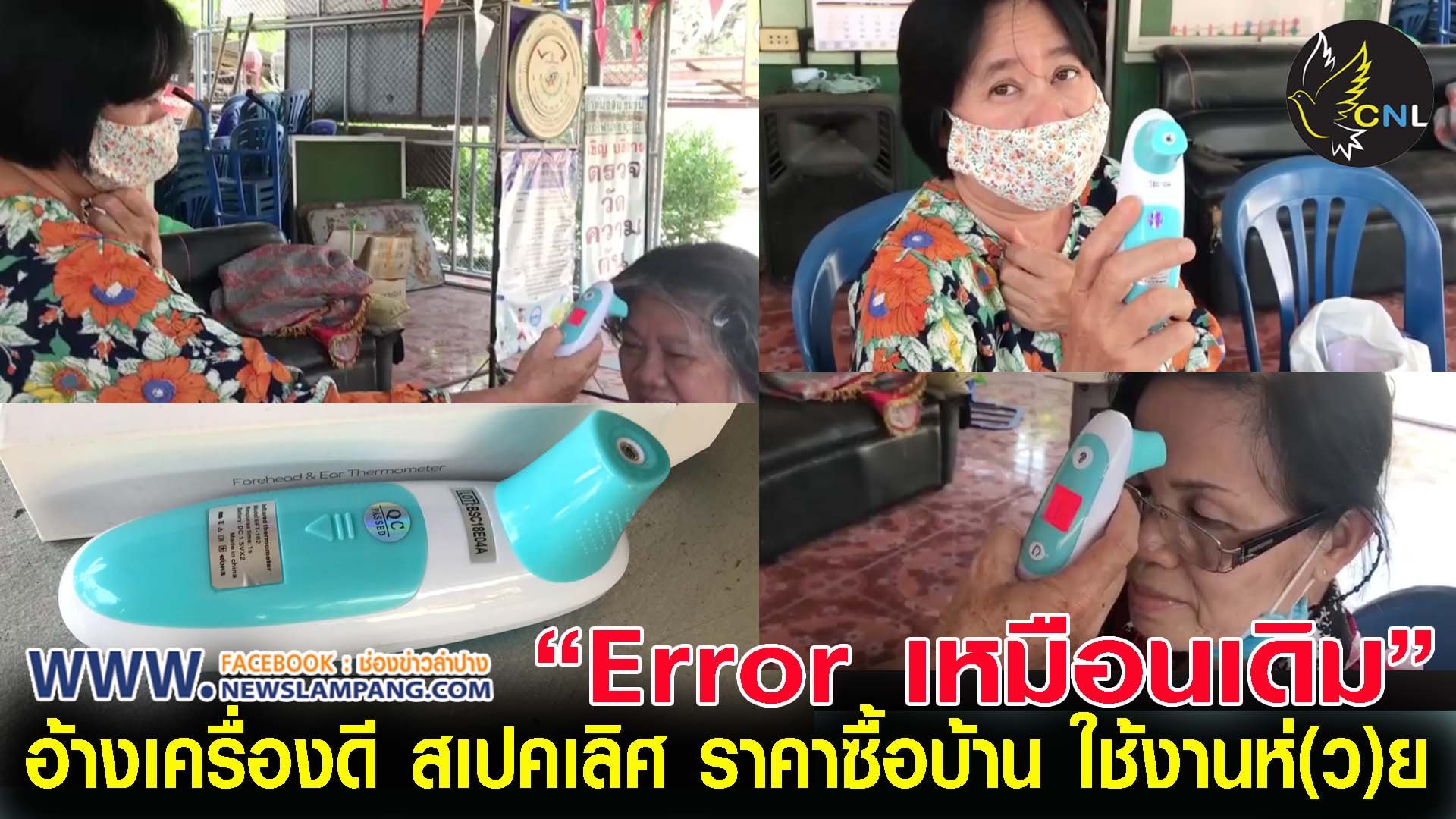 อสม.เทศบาลนครลำปาง ร้องอีกเครื่องวัดอุณหภูมิที่ได้รับจากเทศบาล นอกจากราคาแพงแล้ว ใช้งานยังเกิดปัญหาตลอด แม้ว่าล่าสุดบริษัทจำหน่ายจะมาสอนวิธีใช้ให้เนืองจากอ้างว่าสาเหตุที่เครื่องมีปัญหาเพราะใช้งานไม่เป็นแต่สุดท้ายเมื่อนำมาใช้งเครืองก็ยังError 