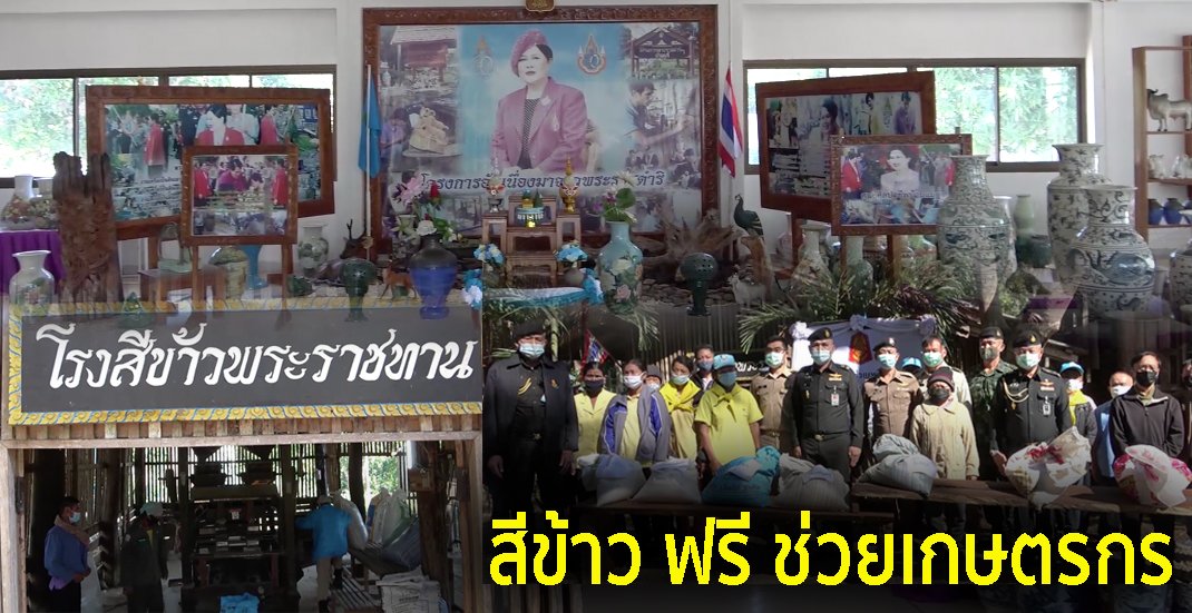 โครงการพัฒนาบ้านแม่ต๋ำฯ เปิดโรงสีข้าวพระราชทาน สีข้าวฟรีช่วยเกษตรกรลดต้นทุนและค่าใช้จ่าย