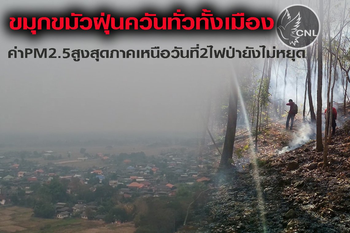 สถานการณ์ค่าPM2.5ที่จังหวัดลำปางยังเพิ่มสูงขึ้นมากที่สุดในภาคเหนือต่อเนื่องหลังจากเกิดไฟป่าไม่หยุด สสจ.เตือนลดการทำกิจกรรมกลางแจ้ง