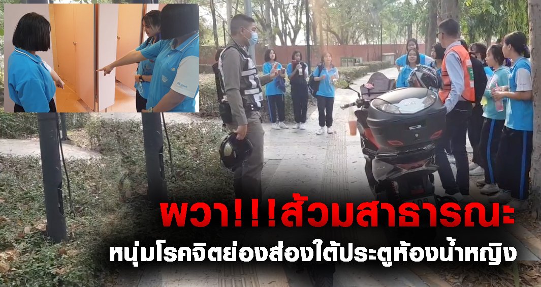 นักเรียนหญิงผวา!!! หนุ่มโรคจิตใช้มือถือย่องส่องใต้ประตูห้องน้ำหญิงในสวนสาธารณะห้าแยก