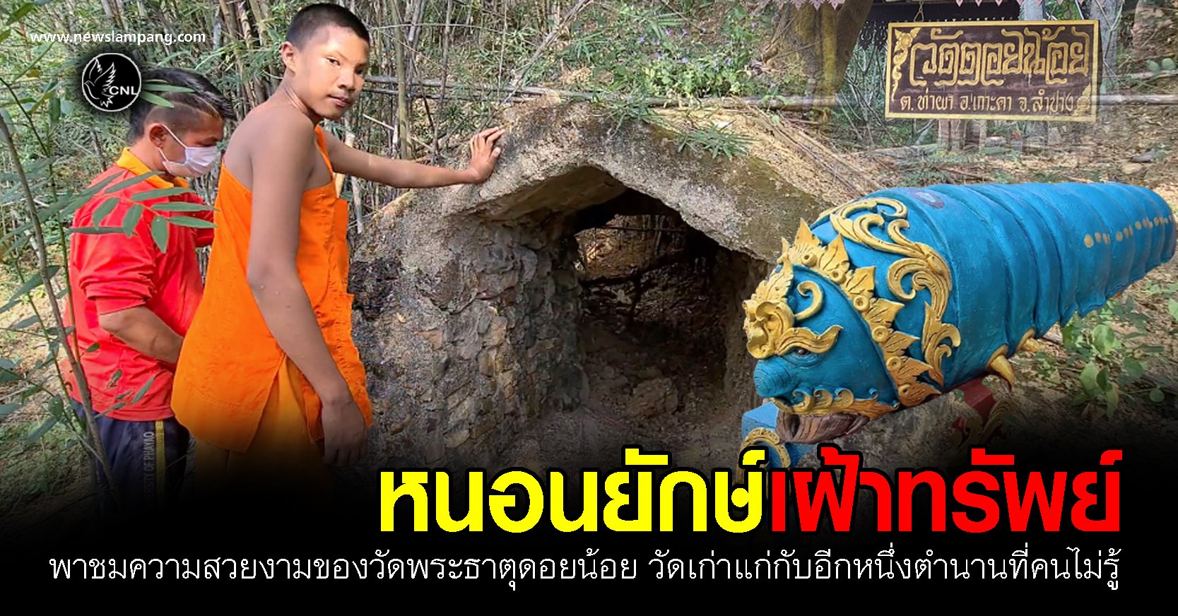 พาชมความสวยงาม "วัดพระธาตุดอยน้อย" อายุใกล้เคียงกับวัดพระธาตุลำปางหลวงพร้อมเปิดตำนานหนอนยักษ์เฝ้าทรัพย์ซึ่งคนภายนอกไม่เคยรู้