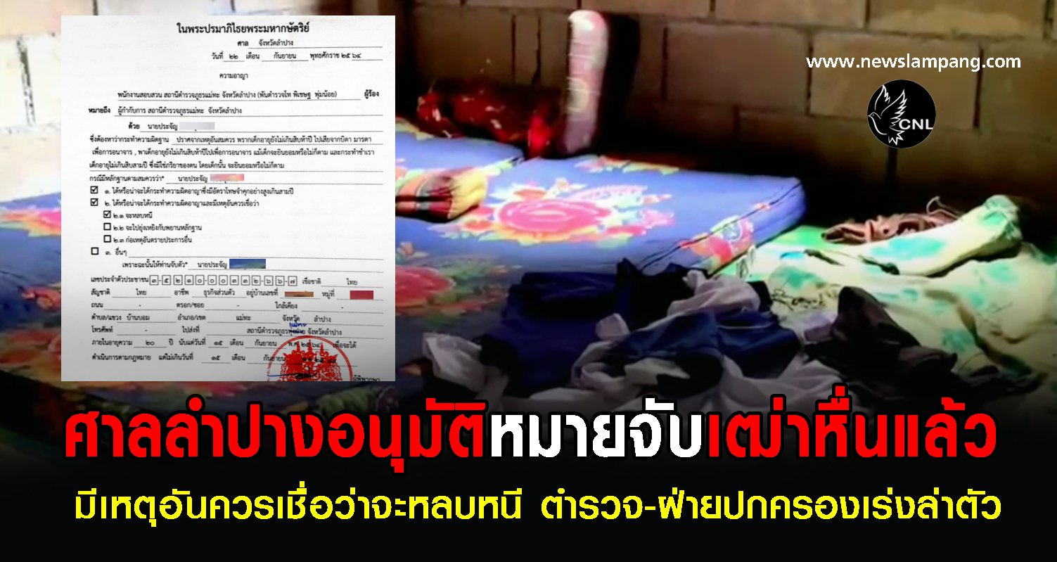 ตำรวจขอศาลอนุมัติหมายจับ..#ล่าเฒ่าหื่น หลอกให้เงิน-ส่งเรียน ลวงเด็กหญิงแม่ทะวัย 12 ขวบ  กระทำชำเรา 3 ครั้ง ญาติอ้างทิ้งจดหมายก่อนหายจากบ้านหลายวันแล้ว