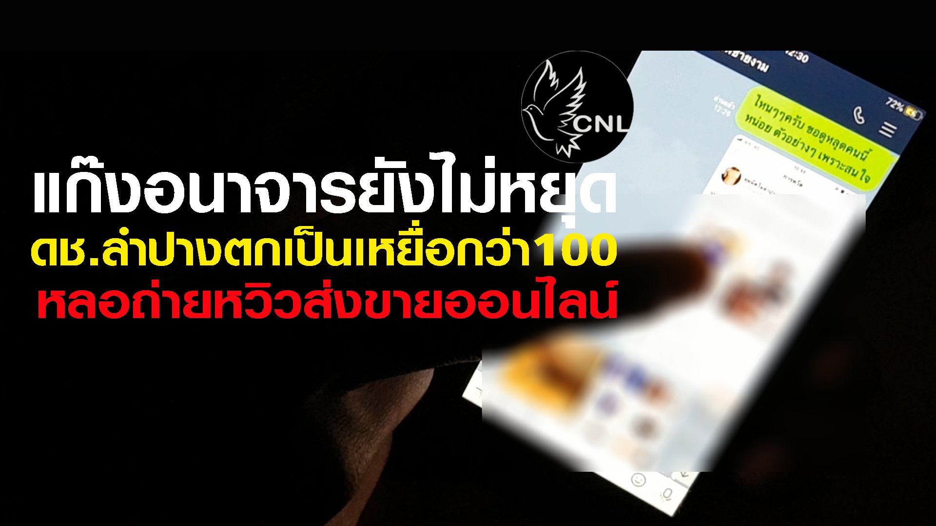 แฉเด็กชายลำปางกว่า100คนตกเป็นเหยื่อแก๊งสื่ออนาจารใช้นกต่อเป็นหญิงหลอกถ่ายหวิวบางคนหลอกมีคลิปหลุดก่อนโน้มน้าวให้ถ่ายจริงแลกสุดท้ายถูกแบล็คเมล์ต้องทำตามกลัวคลิปหลุด