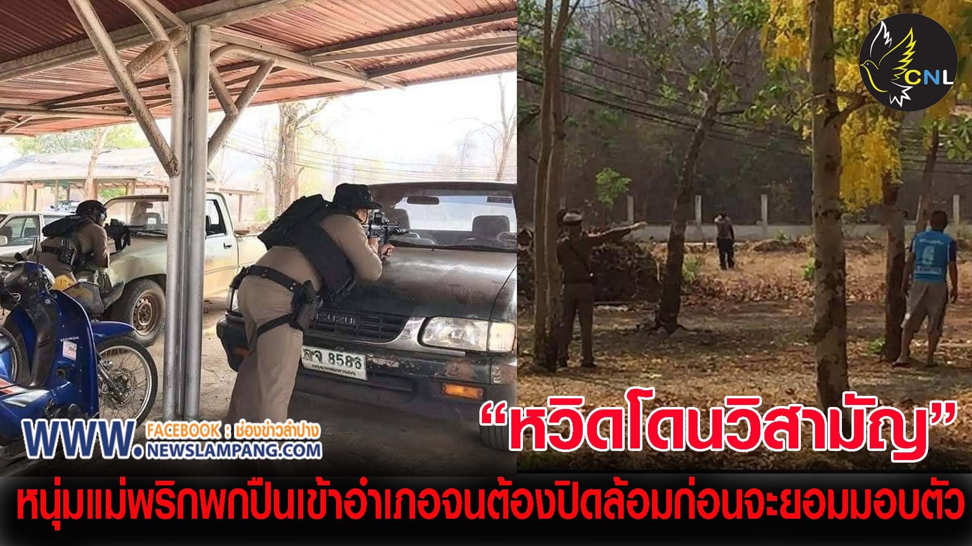 ระทึกทั้งอำเภอ หนุ่มแม่พริกมีประวัติเคยโพสต์ภาพยิงเป้ารูปหญิงสาว กลับบ้านท้องที่แม่พริก-กักตัวกันโควิดเสร็จ พกปืนเข้าที่ว่าการอำเภอฯ จนท.ขอตรวจไม่ยอม แถมวิ่งหนีคว้าปืนที่ซ่อนไว้ออกขู่จนต้องตาม ตร.-สไนเปอร์ส่อง สุดท้ายยายกล่อมจนยอมมอบตัว