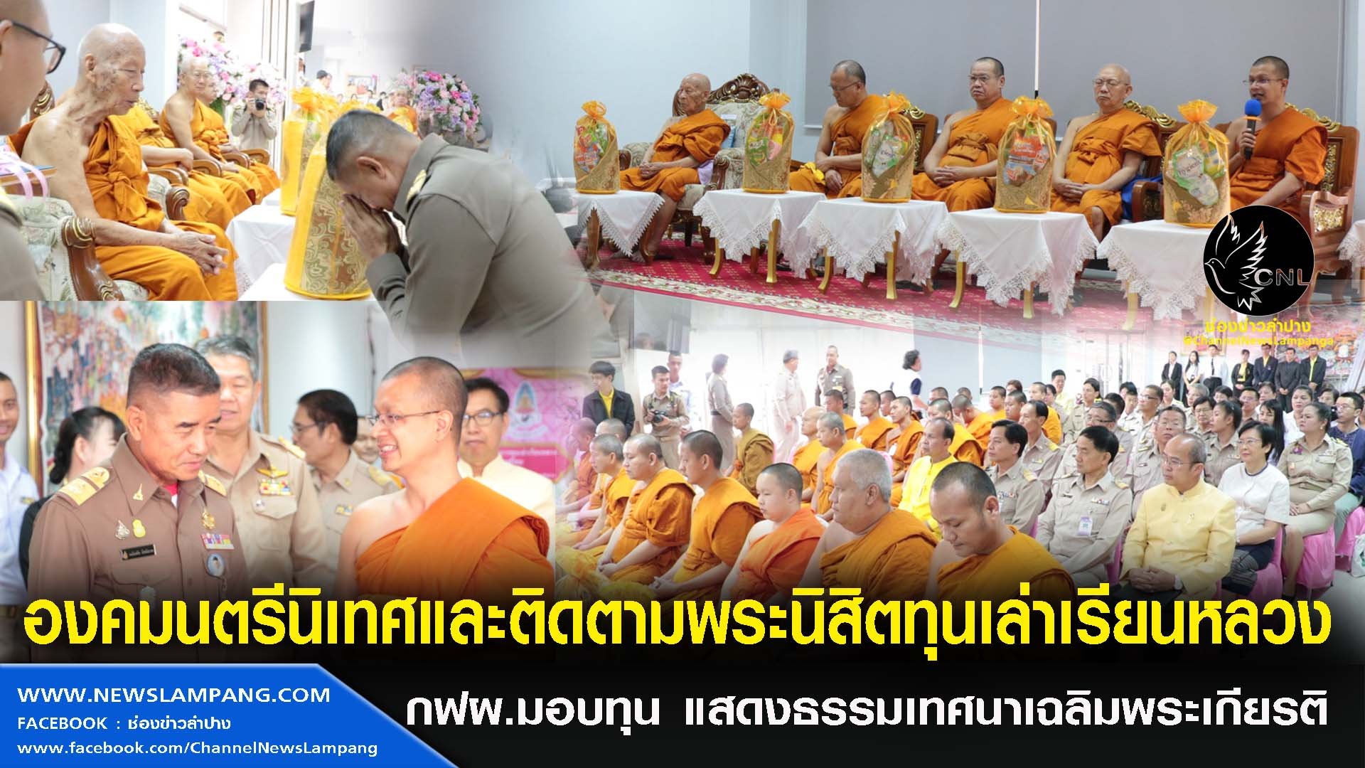องคมนตรีนิเทศและติดตามพระนิสิตทุนเล่าเรียนหลวง พร้อมเป็นประธานในพิธีแสดงพระธรรมเทศนาเฉลิมพระเกียรติ เนื่องในวโรกาสมหามงคลพระราชพิธีบรมราชาภิเษก ครั้งที่8 และถวายผ้าป่าสามัคคีโดยเสด็จพระราชกุศลโครงการทุนเล่าเรียนหลวงสำหรับพระสงฆ์ไทย ประจำปี 2562 