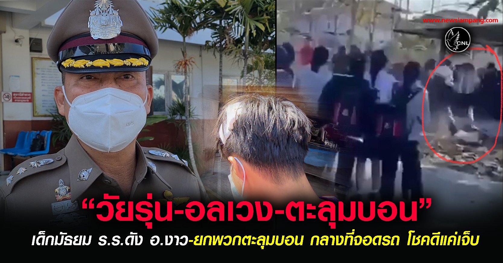 วัยรุ่น ร.ร.มัธยมดัง อ.งาว -สายวิทย์-ช่าง ยกพวกตะลุมบอนกันกลางที่จอดรถ-คาดเรื่องผู้หญิง-นัดทุกฝ่ายเคลียร์ปัญหาพรุ่งนี้