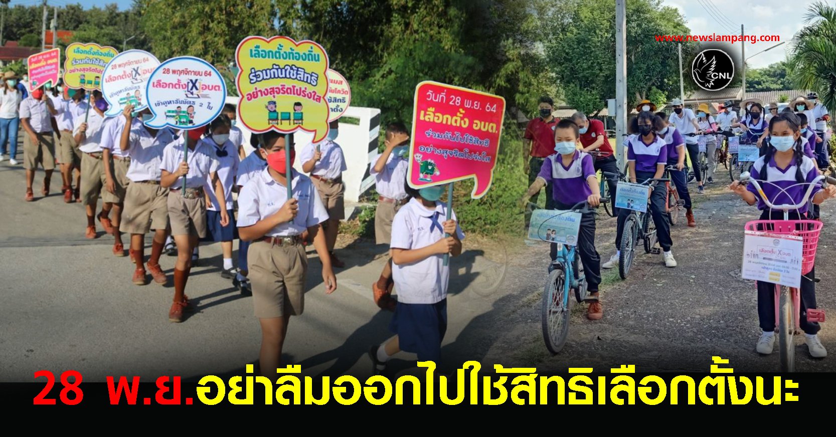 28 พ.ย.ชวนกันไปใช้สิทธิเลือกตั้ง นายก อบต. - สมาชิก อบต. สสจ.ลป.ยืนยันทุกคูหามีมาตรการป้องกันโควิดเข้ม