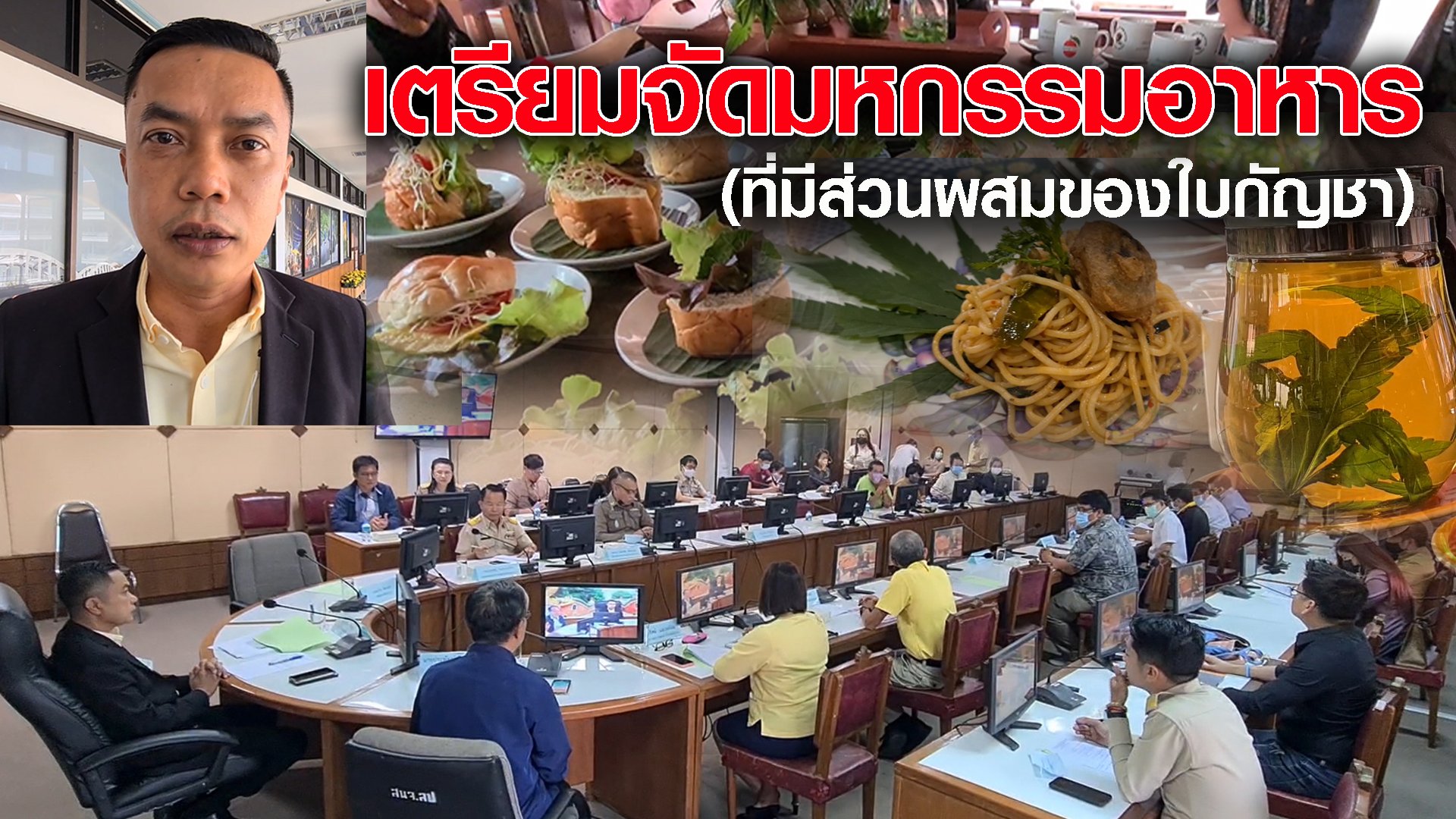 ลำปางไฟเขียว-ใบ-กิ่ง-ก้าน-ราก กัญชา นำมาเป็นส่วนผสมอาหาร พร้อมเตรียมจัดงานมหกรรมอาหารที่มีส่วนผสมของใบกัญชานำร่องแห่งแรก 19 มีนาคมนี้