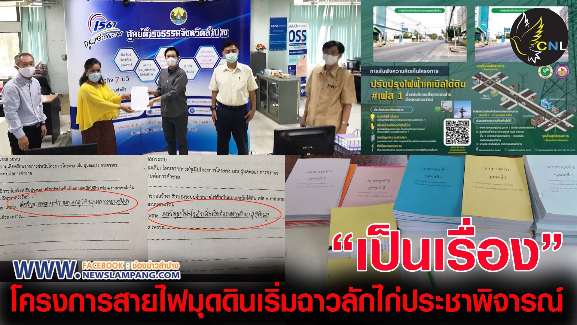 สท.นครลำปาง หอบหลักฐาน ยื่น ผู้ว่าฯ ป.ป.ช. สอบขบวนการลักไก่แบบสำรวจความคิดเห็นโครงการสายไฟลงดินเฟส1ถนนพหลโยธิน มูลค่ากว่า53ล้านบาทพบ เอกสารส่งที่เดียวกัน วันเดียวกัน ลายมือเดียวกันอื้อ พร้อมยื่นนายกฯชะลอการจ่ายเงินให้ กฟภ.