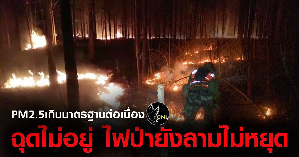 PM2.5ที่จังหวัดลำปางยังเกินมาตรฐานติดต่อกันเป็นวันที่6ไฟป่ายังเกิดขึ้นกระจายหลายพื้นที่ไม่หยุด