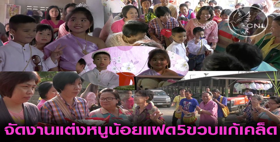 พ่อแม่จัดแต่งงานหนูน้อยแฝดวัย 5 ขวบแก้เคล็ดแฝดชายขับรถไถนาแห่ขันหมากสู่ขอแฝดน้องวัย 5 ขวบ ญาติเพื่อนสุดคึกคัก