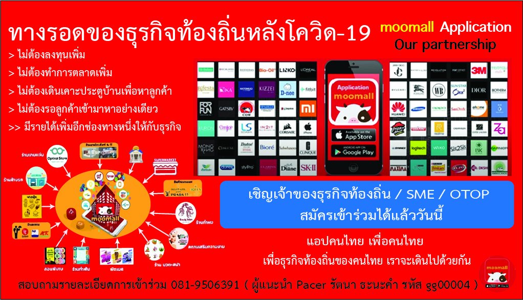 แพลตฟอร์ม Social E-commerce ยักษ์ใหญ่สายพันธุ์ไทย #moomall เปิดโอกาสให้ผู้ประกอบการท้องถิ่นเข้าร่วมเพื่อขับเคลื่อนเศรษฐกิจ