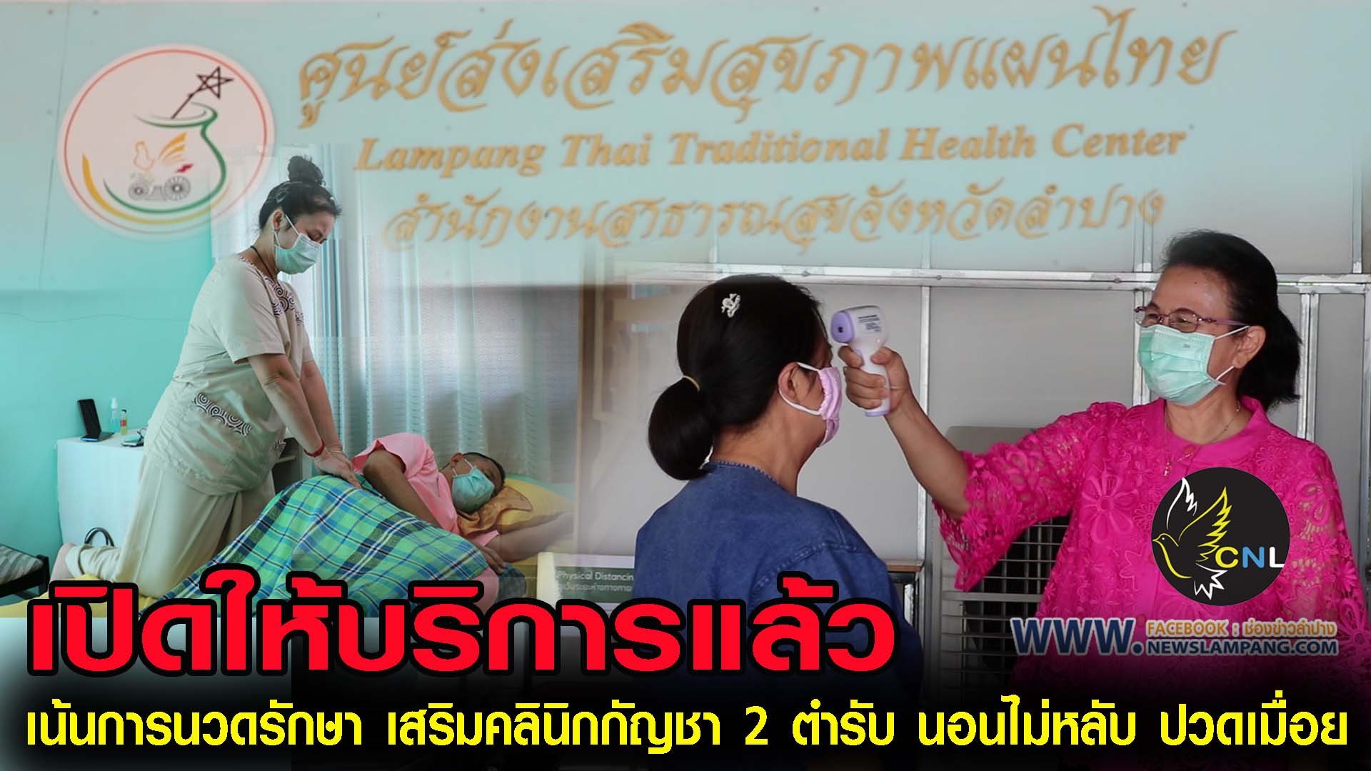 ศูนย์ส่งเสริมสุขภาพแผนไทย สสจ.ลำปางเริ่มเปิดให้บริการ แต่เน้นเฉพาะนวดเพื่อรักษา งดบริการนวดผ่อนคลาย ลิมิตคนละ1ชั่วโมง พร้อมเสริมคลินิกกัญชาสำหรับผู้ที่นอนไม่หลับ ปวดเมื่อร่างกาย