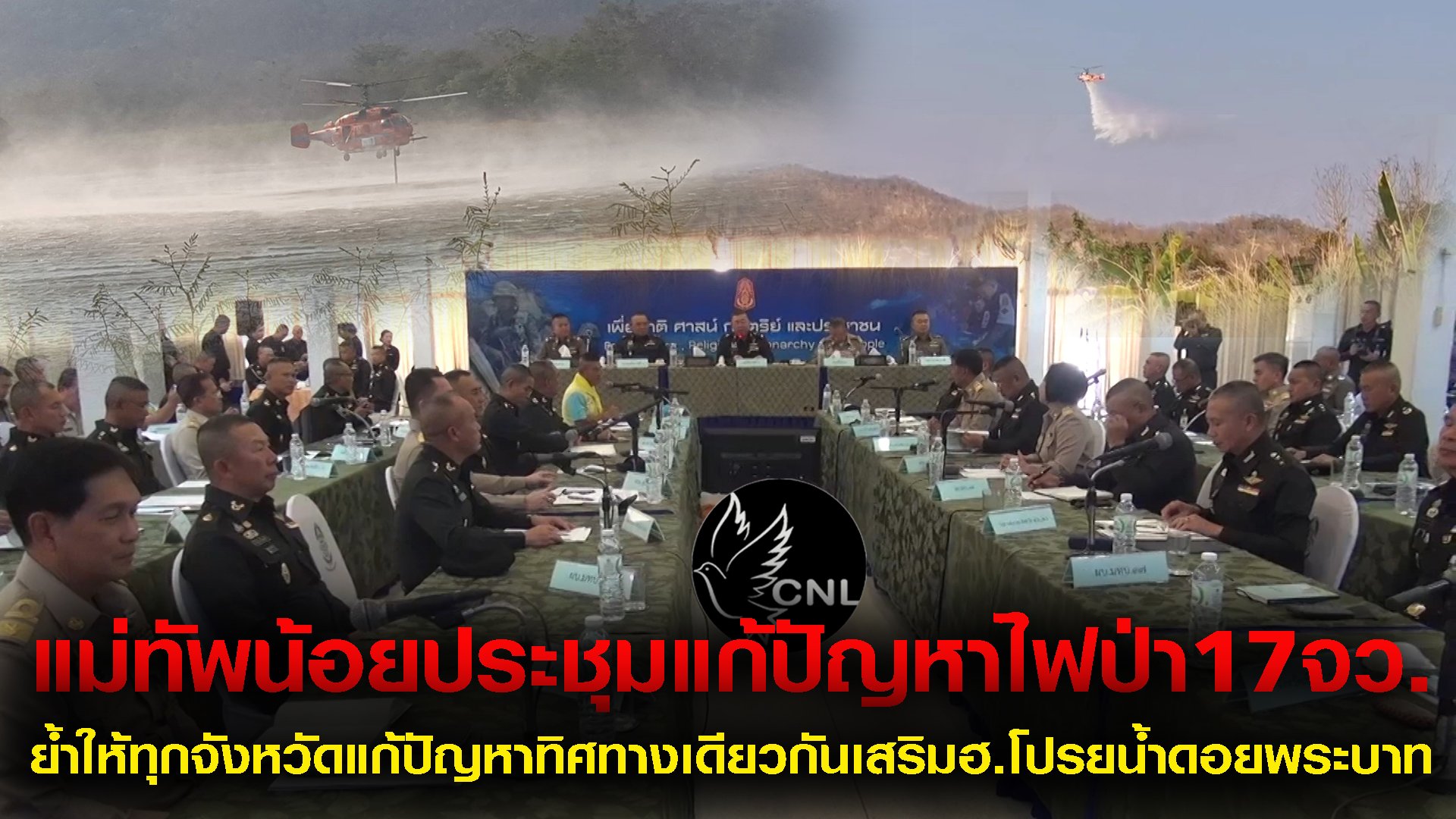 แม่ทัพภาค3ประชุมติดตามการแก้ปัญหาไฟป่า17จังหวัดภาคเหนือ ย้ำให้บูรณาการไปในทิศทางเดียวกันเพื่อการแก้ปัญหาอย่างยั่งยืนพร้อมนำเฮลิคอปเตอร์ตักน้ำดับไฟบนดอยพระบาทที่กำลังเกิดปัญหาอยู่ในขณะนี้