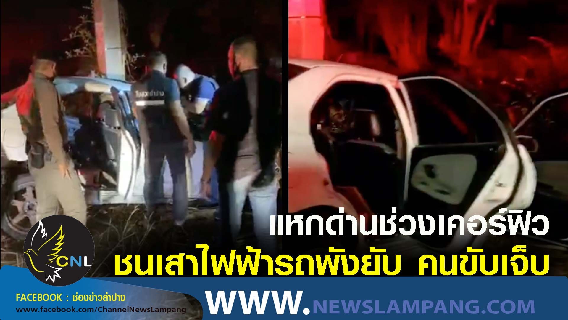 หนุ่มลำปางขับเก๋งแหกด่านหลังอยู่นอกบ้านในเวลาประกาศเคอร์ฟิวรถเสียหลักพุ่งชนเสาไฟฟ้ารถพังคนเจ็บ