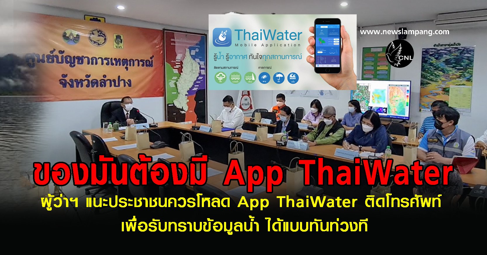 ผู้ว่าแนะประชาชนควรโหลด App ThaiWater ติดโทรศัพท์-เพื่อรับรู้สถานการณ์น้ำได้ทันท่วงที-พร้อมแนะให้หน่วยงานต่อยอดถึงขั้นแจ้งเตือนสถานการณ์ให้ประชาชนรับทราบก่อนเกิดเหตุการณ์ได้ทันทีป้องกันความสูญเสีย