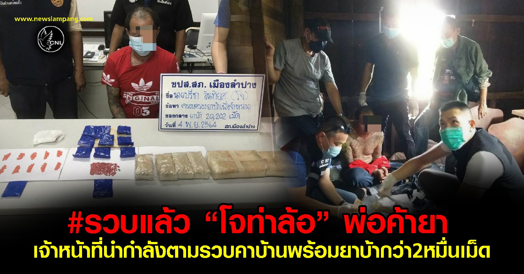 ตำรวจพร้อมฝ่ายปกครอง กำนัน ผู้ใหญ่บ้าน ตามรวบ “โจท่าล้อ” พ่อค้ายาบ้าคาบ้านพร้อมยาบ้ากว่า2หมื่นเม็ด