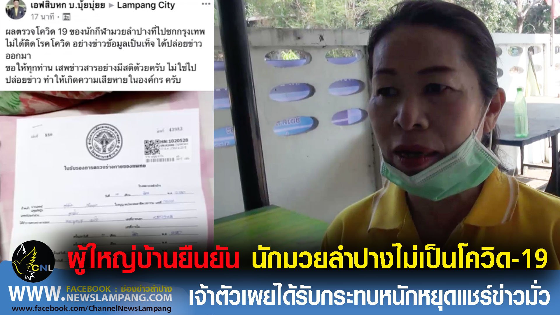 ผู้ใหญ่บ้านดงสันเงินยืนยัน นักมวยลำปางตรวจสุขภาพแล้วไม่พบเชื้อโควิด19 เจ้าตัวเผยได้รับผลกระทบอย่างหนักจากกระแสข่าวลือ