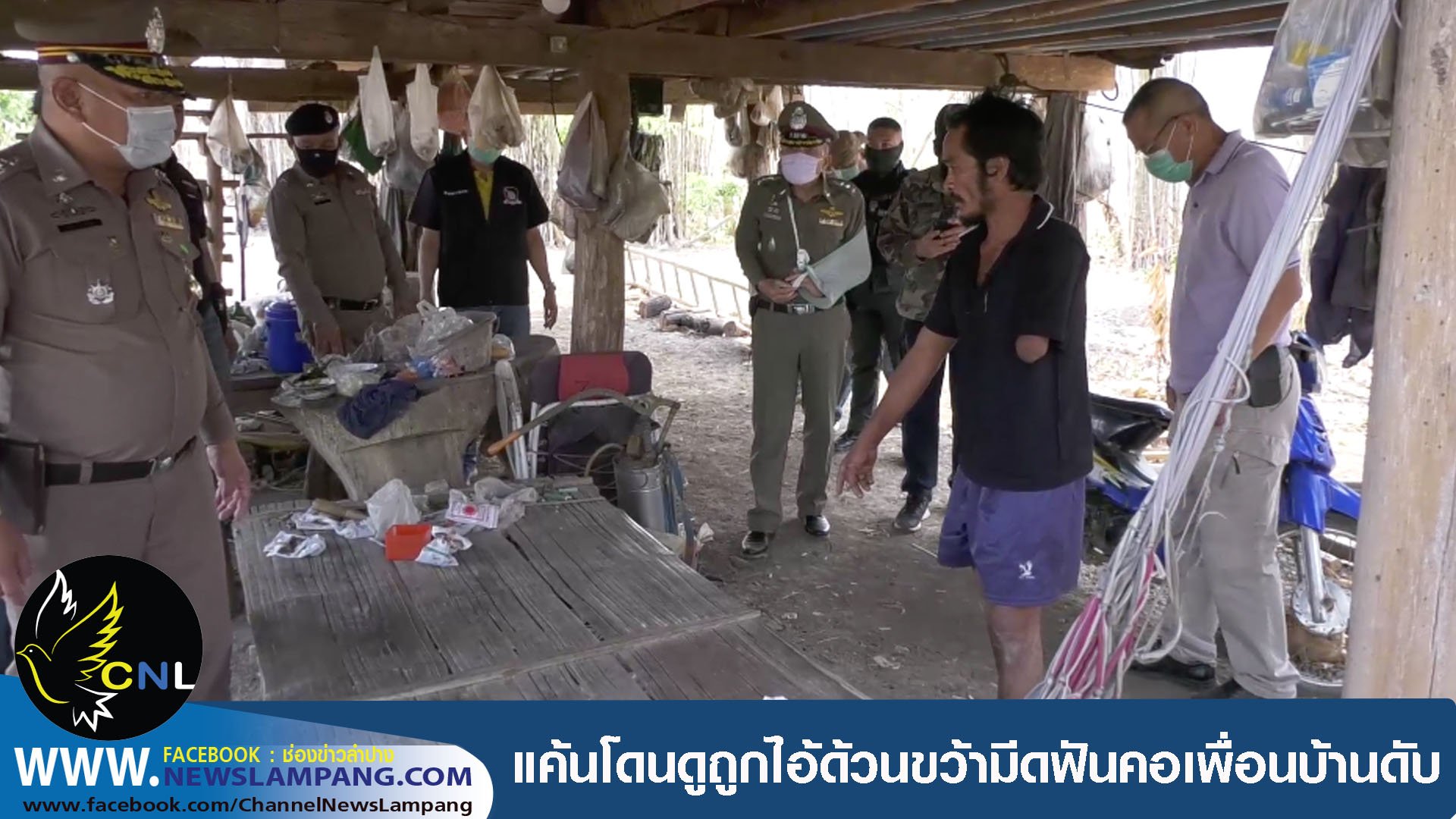 ตำรวจ สภ.แม่เมาะนำหนุ่มแขนขาดใช้มีดพร้าฟันคอเพื่อนบ้านขณะที่นอนอยู่ในแปลดับอ้างถูกคนตายดูถูก