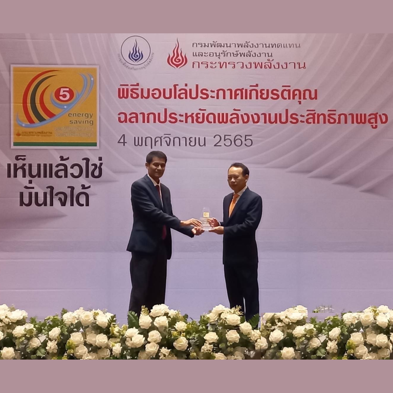 รับโล่ประกาศเกียรติคุณฉลากประหยัดพลังงานประสิทธิภาพสูง