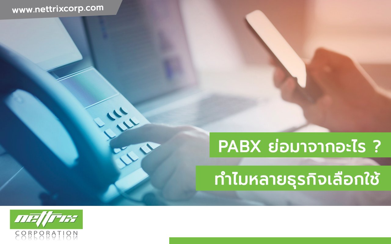 PABX ย่อมาจากอะไร