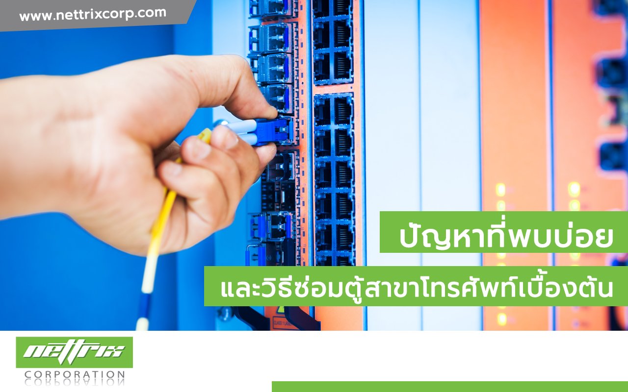 ซ่อมตู้สาขาโทรศัพท์