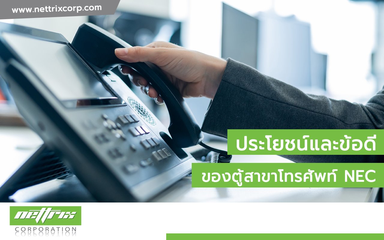 ตู้สาขาโทรศัพท์ NEC