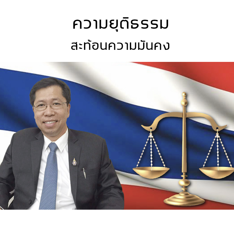 ความยุติธรรม สะท้อนความมั่นคง ความยุติธรรม สะท้อนความมั่นคง