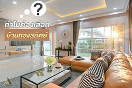 ทำไมต้องเลือกบ้านทองสถิตย์