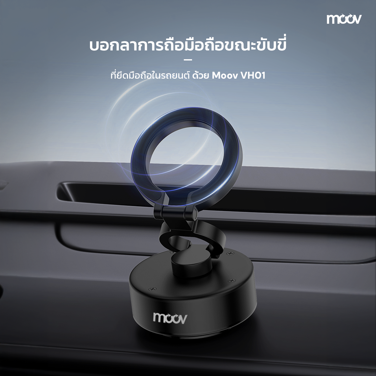 moov-vh01-ที่ยึดมือถือ-แบบ-สุญญากาศ-ปรับ-มุม-ได้-360-องศา