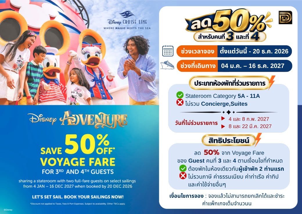 disney adventure  ลด50 สำหรับท่านที่3 และ 4