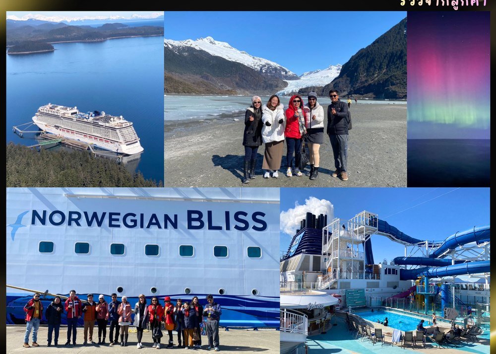ลูกค้าอารมณ์ดีทัวร์ ล่องเรือสำราญ Norwegian Bliss เส้นทางอลาสก้า ชมธารน้ำแข็งและแสงเหนือ