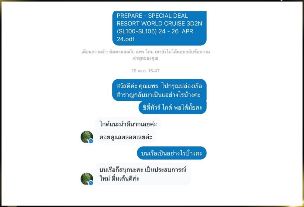 รีวิวลูกค้าล่องเรือสำราญ Resorts World Cruises 3 วัน 2 คืน ชมไกด์ดูแลตลอดทริป